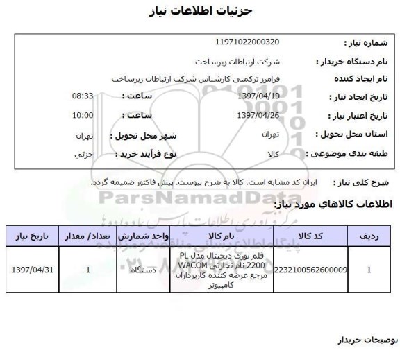 استعلام, استعلام قلم نوری دیجیتال