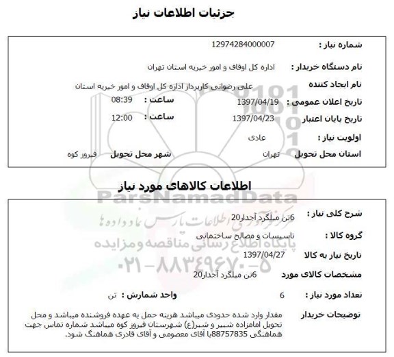 استعلام, استعلام میلگرد
