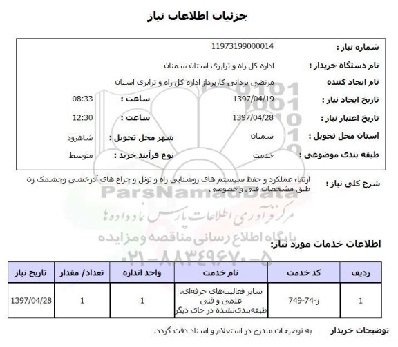 استعلام , استعلام ارتقاء عملکرد و حفظ سیستم های روشنایی ....