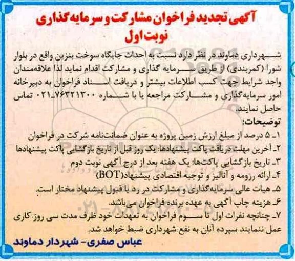 آگهی تجدید فراخوان , تجدید فراخوان مشارکت و سرمایه گذاری جهت احداث جایگاه سوخت بنزین