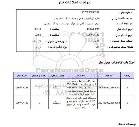 استعلام, دستگاه عیب یاب سیستم انژکتور 
