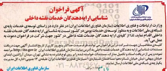 آگهی فراخوان ،آگهی فراخوان شناسایی ارایه دهندگان خدمات نقشه داخلی 