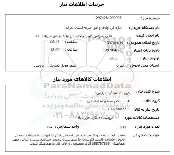 استعلام, استعلام کرومیت + میلگرد حرارتی 6