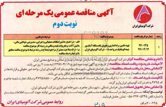 مناقصه ، مناقصه  تهیه ، تامین  ،راه اندازی و تحویل یک دستگاه آسانسور نوبت دوم 