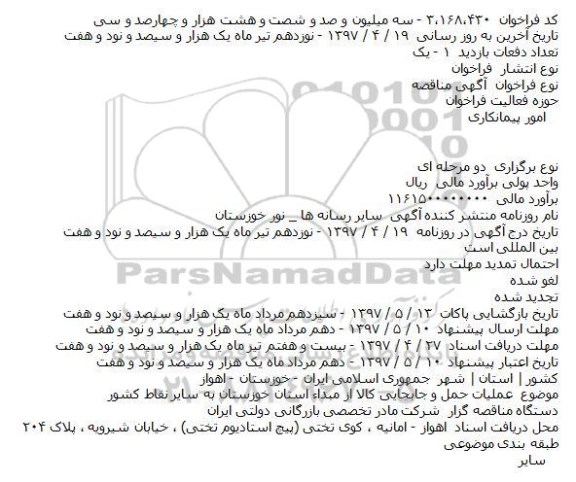 مناقصه , مناقصه عمليات حمل و جابجايی کالا