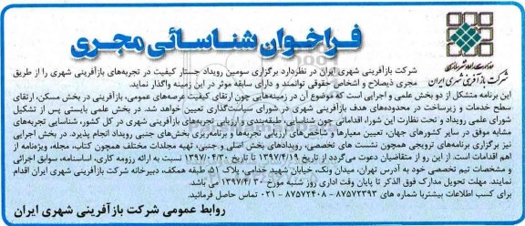 فراخوان شناسائی مجری ارتقای سطح خدمات و زیرساخت