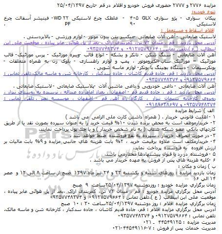 مزایده ، مزایده فروش خودرو و اقلام