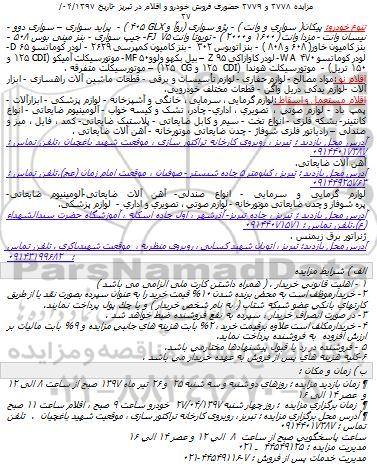 مزایده ، مزایده حضوری فروش خودرو و اقلام