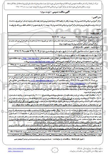 مناقصه تهیه کاغذ و مواد مصرفی نوبت سوم 
