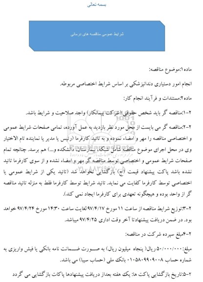 مناقصه ، مناقصه انجام امور دستیاری دندانپزشکی