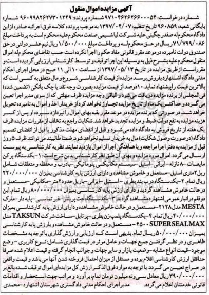 مزایده, مزایده یک دستگاه پرکن مایعات 8 نازله...