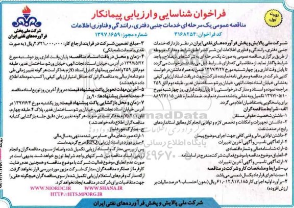 ﻿فراخوان شناسایی و ارزیابی پیمانکار,فراخوان  خدمات جنبی دفتری ، رانندگی و فناوری اطلاعات 