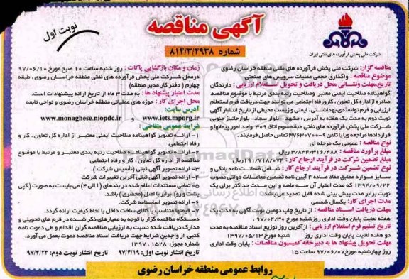 آگهی مناقصه ، مناقصه واگذاری حجمی عملیات سرویس های صنعتی