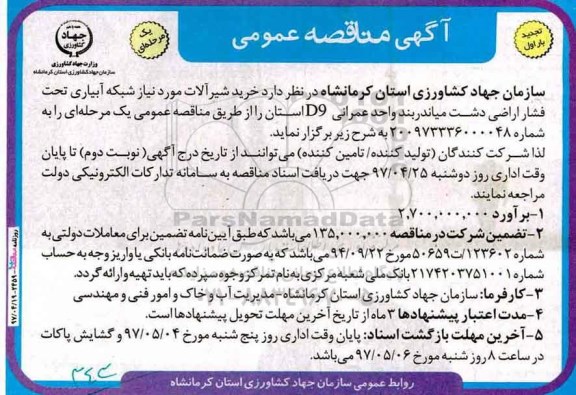 تجدید مناقصه عمومی, مناقصه خرید شیرآلات مورد نیاز شبکه آبیاری تحت فشار اراضی 