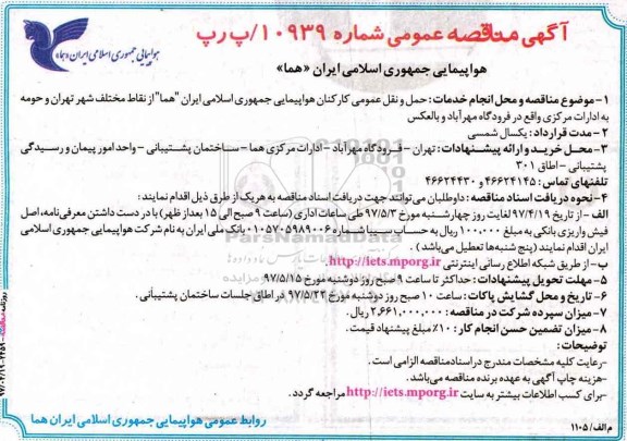 آگهی مناقصه عمومی , مناقصه حمل و نقل عمومی کارکنان هواپیمایی جمهوری اسلامی