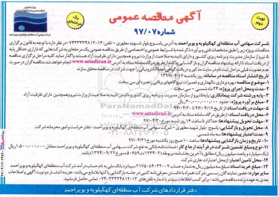 آگهی مناقصه , مناقصه بهره برداری ، نگهداری و تعمیرات نیروگاههای برقابی- نوبت دوم 