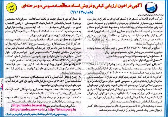 آگهی فراخون ارزیابی کیفی ،آگهی فراخون ارزیابی کیفی عملیات برون سپاری فعالیتهای بهره برداری