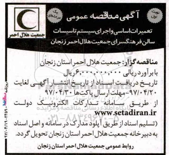 مناقصه , مناقصه تعمیرات اساسی و اجرای سیستم تاسیسات سالن فرهگسرای