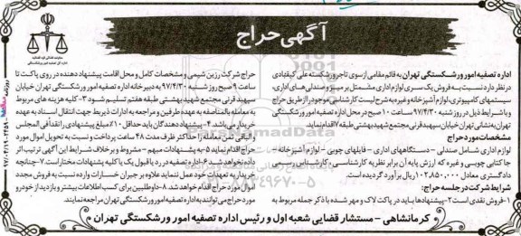 مزایده , مزایده سری لوازم اداری مشتمل بر میز و صندلی های اداری سیستم های کامپیوتری