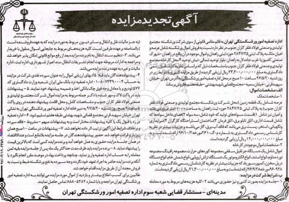 مزایده تجدید , مزایده تجدید قطعه زمین و جرثقیل 
