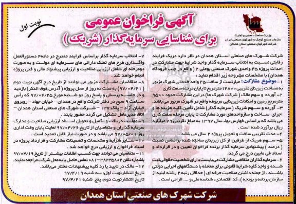 فراخوان، شناسایی سرمایه گذار ساخت 45 واحد خدماتی شهرک
