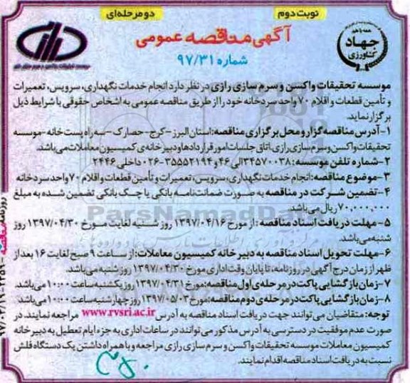 مناقصه , مناقصه انجام خدمات نگهداری ، سرویس واحد سردخانه