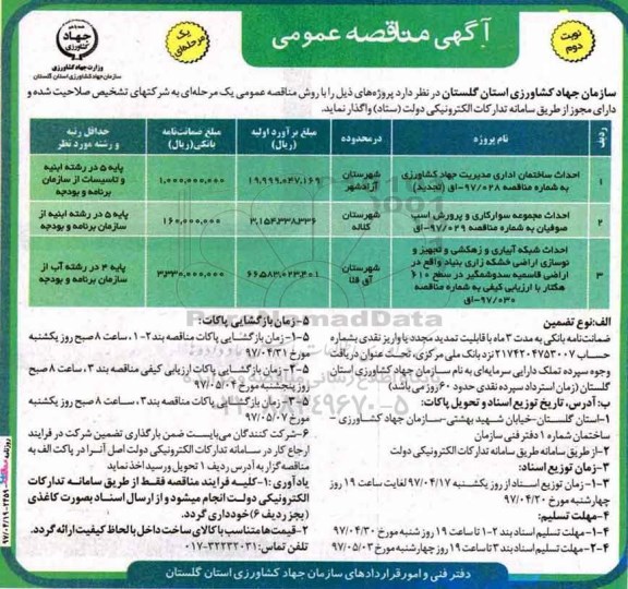 آگهی مناقصه عمومی یک مرحله ای,مناقصه احداث ساختمان اداری مدیریت جهاد کشاورزی نوبت دوم 