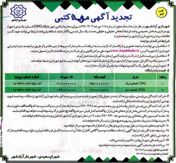 آگهی مزایده کتبی , تجدید مزایده واگذاری جایگاه CNG نوبت دوم