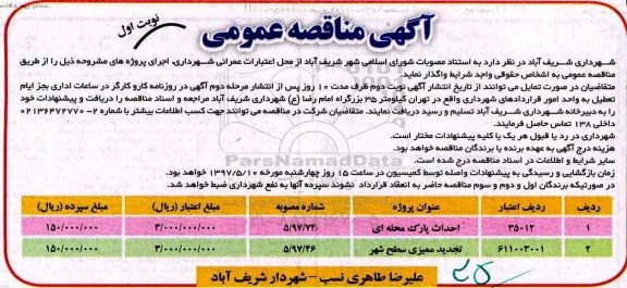 آگهی مناقصه عمومی , مناقصه احداث پارک محله ای 