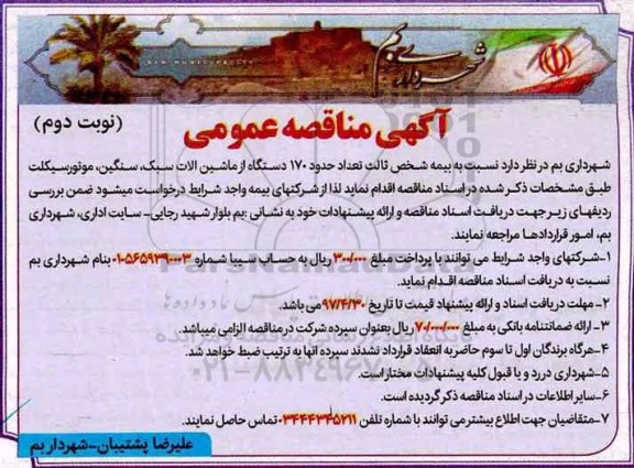 آگهی مناقصه عمومی, مناقصه بیمه شخص ثالث نوبت دوم 