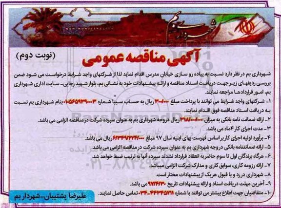 آگهی مناقصه عمومی, مناقصه پیاده سازی خیابان نوبت دوم 