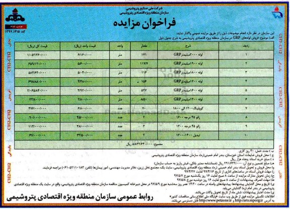 فراخوان , فراخوان مزایده فروش لوله های GRP -نوبت دوم