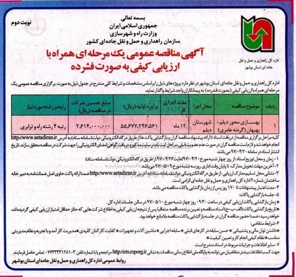آگهی مناقصه عمومی یک مرحله ای , مناقصه بهسازی محور... نوبت دوم