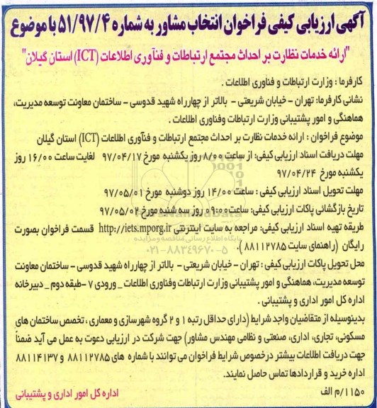 فراخوان , فراخوان ارائه خدمات نظارت بر احداث مجتمع ارتباطات و فنآوری اطلاعات