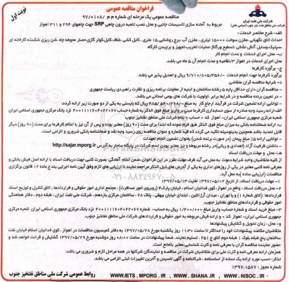 فراخوان مناقصه عمومی, فراخوان مناقصه  آماده سازی تاسیسات جانبی و محل نصب تلمبه درون 
