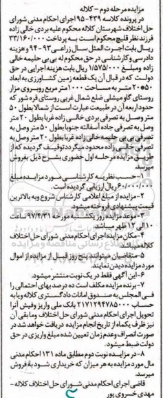 مزایده,مزایده یک قطعه زمین کشاورزی مساحت 1000متر