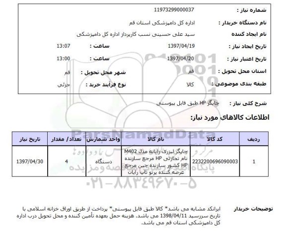 استعلام,استعلام چاپگر 