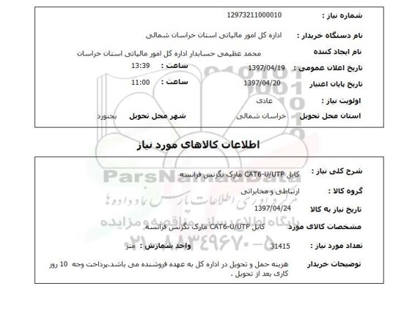 استعلام, کابل CAT6-U/UTP مارک نگزنس فرانسه 