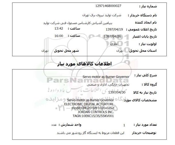 استعلام,استعلام Servo motor as Burner Governor