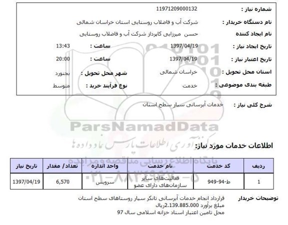 استعلام, خدمات آبرسانی سیار 