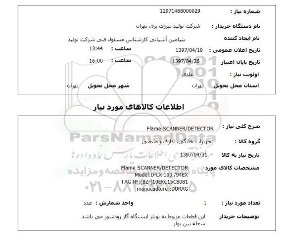 استعلام , استعلام Flame SCANNER ...