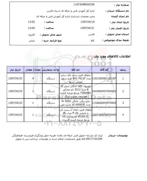 استعلام,یخچال فریزر ساید بای ساید...