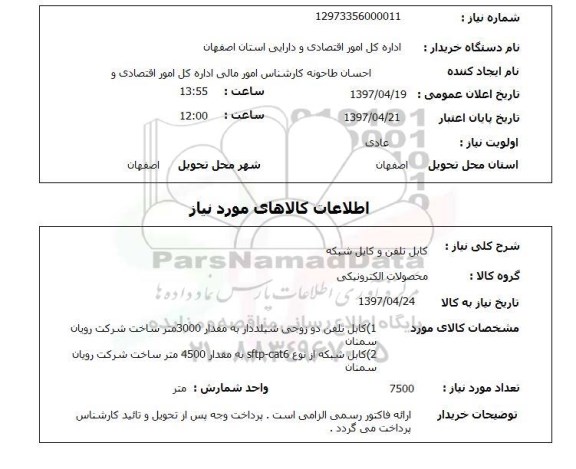 استعلام ,استعلام کابل تلفن و کابل شبکه 