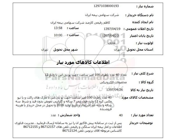 استعلام, استعلام باطری ...