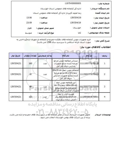 استعلام , استعلام خرید تجهیزات چوبی 