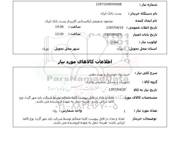 استعلام,استعلام خرید رول خودپرداز و نوبت دهی 