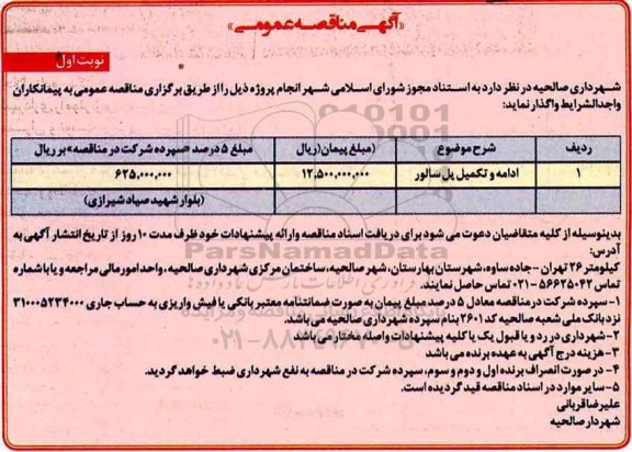 آگهی مناقصه , مناقصه ادامه و تکمیل پل