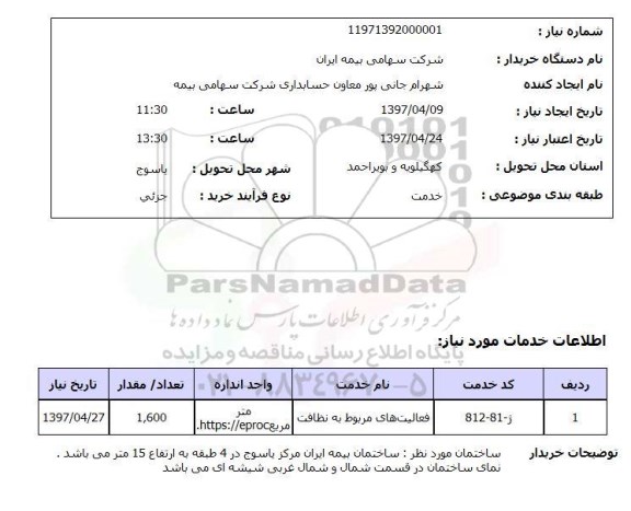 استعلام, فعالیت های مربوط به نظافت
