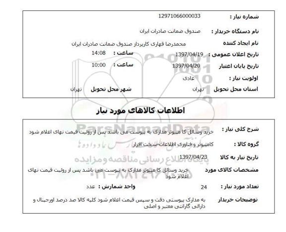 استعلام,استعلام خرید وسایل کامپیوتر 