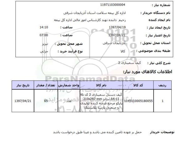 استعلام,کیف سمیناری 2